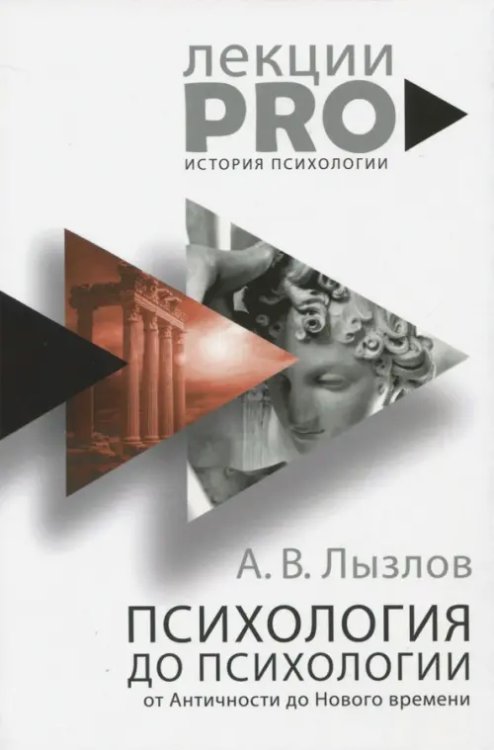 Психология до &quot;психологии&quot;. От Античности до Нового времени