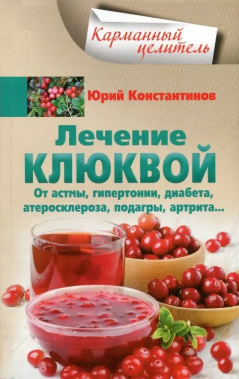 Лечение клюквой от астмы, гипертонии, диабета, атеросклероза, подагры, артрита…