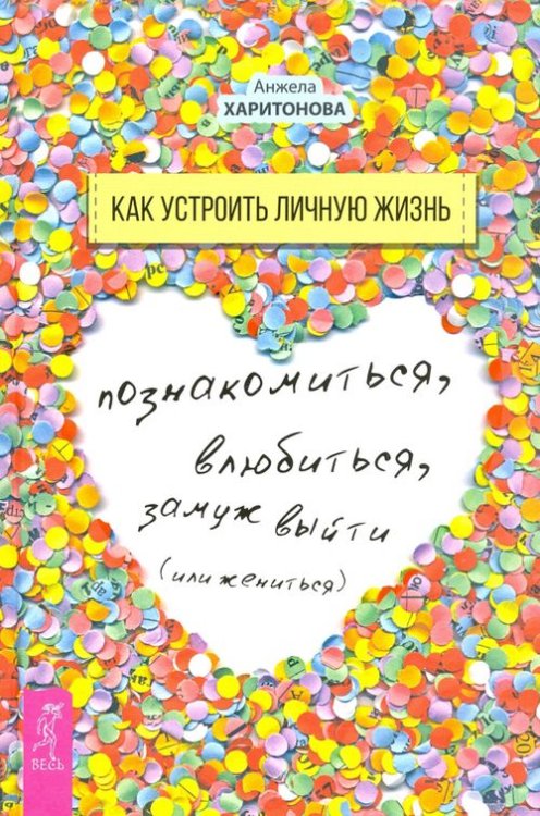 Как устроить личную жизнь. Познакомиться, влюбиться, замуж выйти или жениться