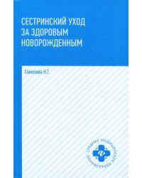 Сестринский уход за здоровым новорожденным. Учебное пособие