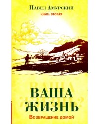 Ваша жизнь. Возвращение домой. Книга 2