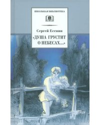 &quot;Душа грустит о небесах...&quot;