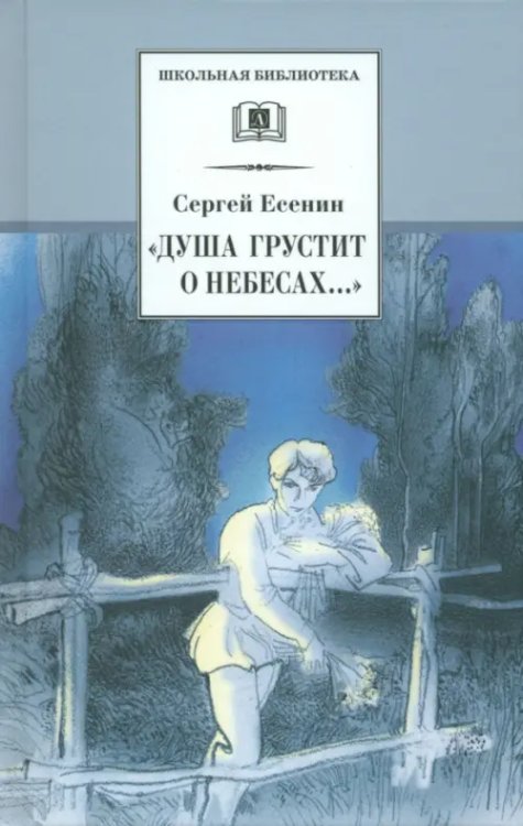 &quot;Душа грустит о небесах...&quot;