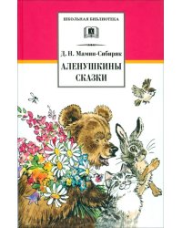 Аленушкины сказки. Рассказы и сказки