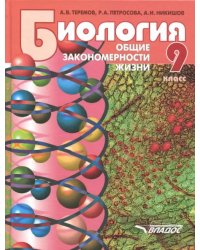 Биология. 9 класс. Общие закономерности жизни. Учебник для учащихся общеобразовательных уч. ФГОС