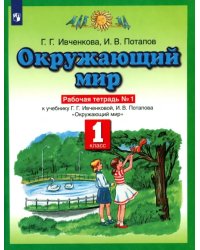 Окружающий мир. 1 класс. Рабочая тетрадь №1. ФГОС