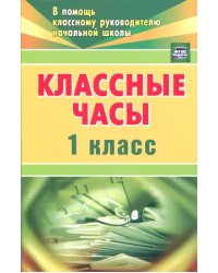 Классные часы. 1 класс. ФГОС