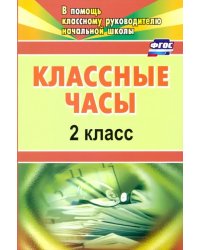 Классные часы. 2 класс. ФГОС