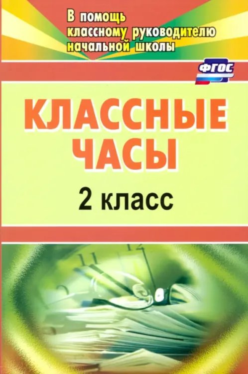 Классные часы. 2 класс. ФГОС