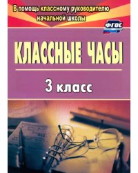 Классные часы. 3 класс. ФГОС