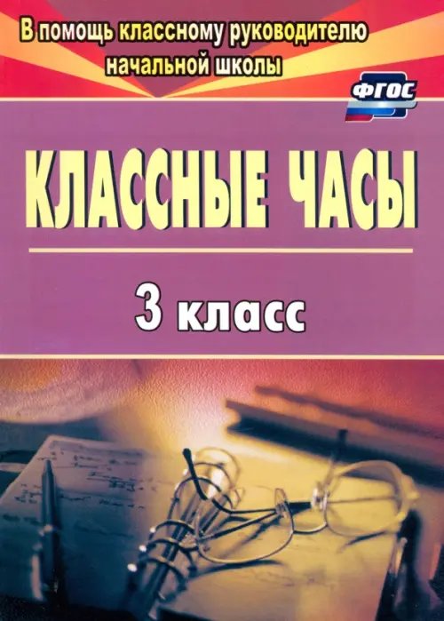 Классные часы. 3 класс. ФГОС