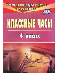 Классные часы. 4 класс. ФГОС