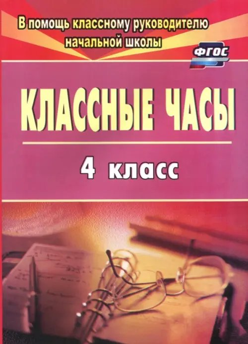 Классные часы. 4 класс. ФГОС