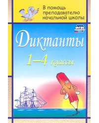 Диктанты. 1-4 классы. ФГОС