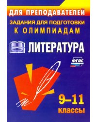 Литература. 9-11 классы. Олимпиадные задания.  ФГОС