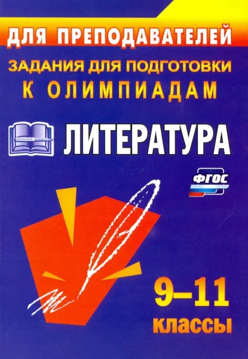 Литература. 9-11 классы. Олимпиадные задания.  ФГОС