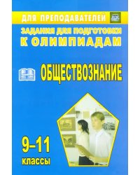 Олимпиадные задания по обществознанию. 9-11 классы. ФГОС