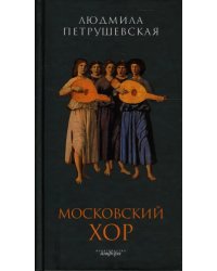 Московский хор. Пьесы