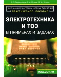 Электротехника и ТОЭ в примерах и задачах. Практическое пособие