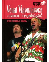 Песни западных славян: Вопли Видоплясова. Ляпис Трубецкой: документальный роман