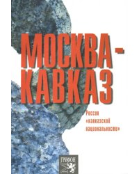 Москва-Кавказ. Россия &quot;кавказской национальности&quot;