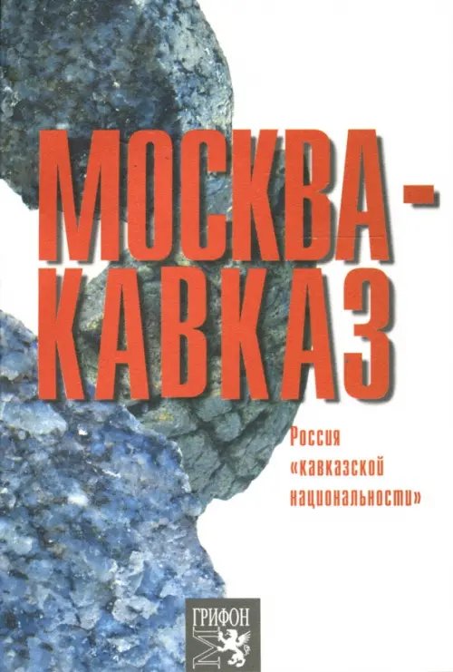 Москва-Кавказ. Россия &quot;кавказской национальности&quot;