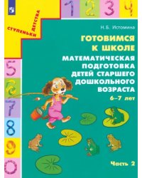 Готовимся к школе. Математическая подготовка детей старшего дошкольного возраста. Часть 2. ФГОС