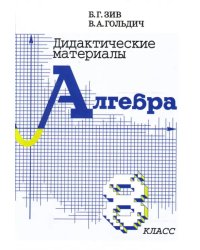 Алгебра. 8 класс. Дидактические материалы