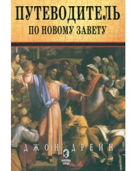 Путеводитель по Новому Завету