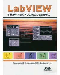 LabVIEW в научных исследованиях