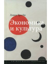 Экономика и культура