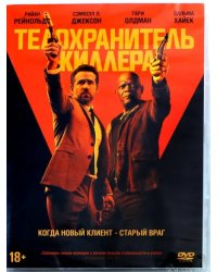 DVD. Телохранитель киллера