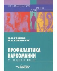 Профилактика наркомании у подростков. Учебно-методическое пособие