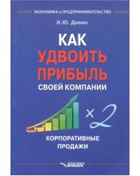 Как удвоить прибыль своей компании. Корпоративные продажи