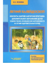 Летний калейдоскоп. Конспекты занятий и авторская программа дополнительного образования детей