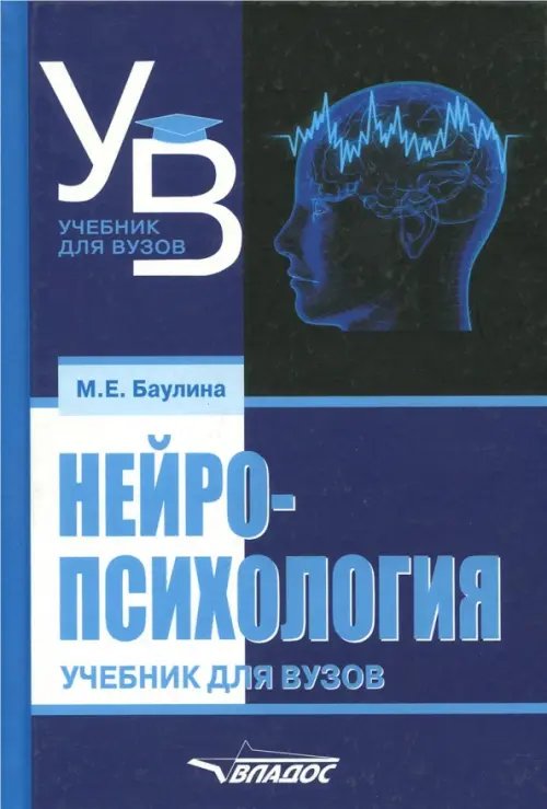 Нейропсихология. Учебник для вузов