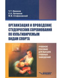 Организация и проведение студенческих соревнований по культивируемым видам спорта. Учебное пособие