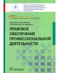 Правовое обеспечение профессиональной деятельности. Учебник