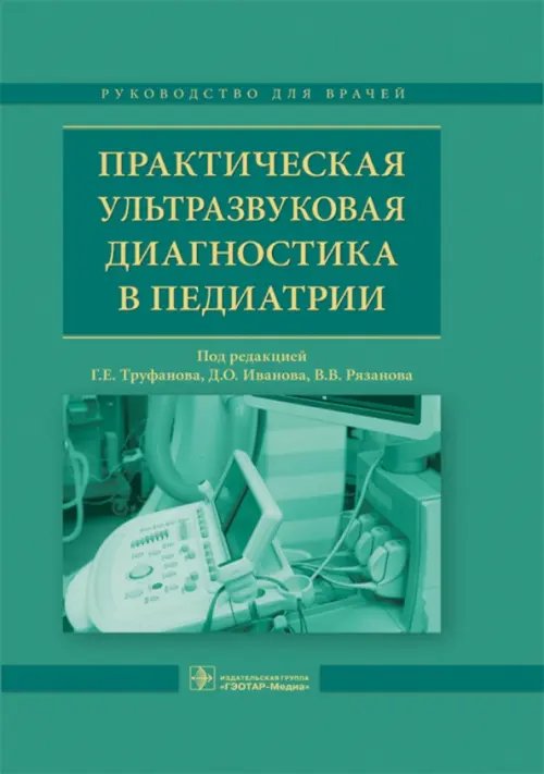 Практическая ультразвуковая диагностика в педиатрии