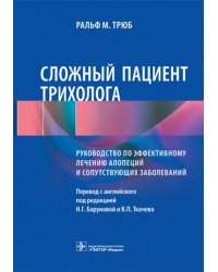 Сложный пациент трихолога. Руководство по эффективному лечению алопеций и сопутствующих заболеваний