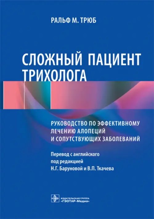 Сложный пациент трихолога. Руководство по эффективному лечению алопеций и сопутствующих заболеваний