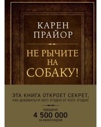 Не рычите на собаку!