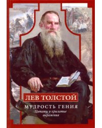 Лев Толстой. Мудрость гения. Цитаты и крылатые выражения