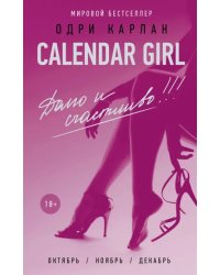 Calendar Girl. Долго и счастливо