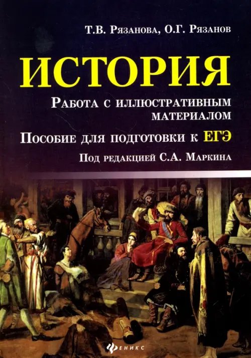 История. Работа с иллюстративным материалом. Пособие для подготовки к ЕГЭ