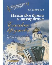 Пьесы для баяна и аккордеона. Елецкие Кружева. Сборник пьес для детских музыкальных школ