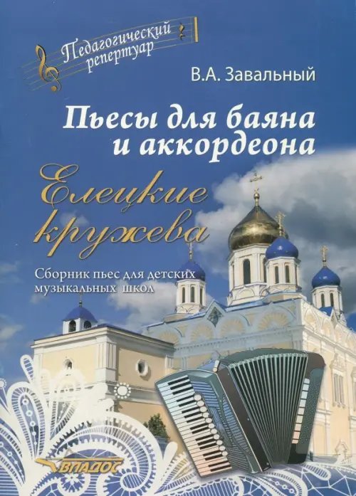 Пьесы для баяна и аккордеона. Елецкие Кружева. Сборник пьес для детских музыкальных школ