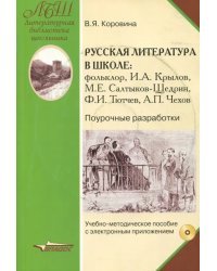 Русская литература в школе. Поурочные разработки. Учебно-методическое пособие. ФГОС (+CD) (+ CD-ROM)