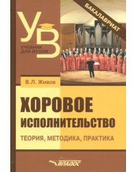 Хоровое исполнительство. Теория. Методика. Практика. Учебное пособие для студентов вузов