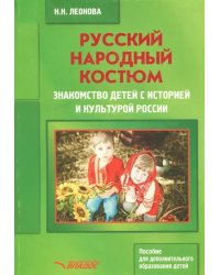 Русский народный костюм. Знакомство детей с историей и культурой России. Учебное пособие